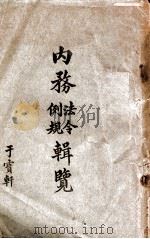 内务法令、例规辑览   1918  PDF电子版封面    内务部编辑处编 