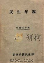 民生年监   1938  PDF电子版封面    满洲帝国民生部编 