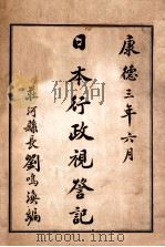 日本行政视察记   1936  PDF电子版封面    刘吗涣编 