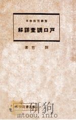 户口调查详解   1938  PDF电子版封面    刘哲著 