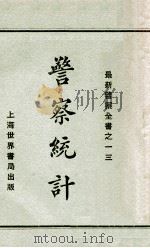 警察统计   1929  PDF电子版封面    赵志嘉编 