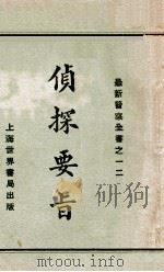 侦探要旨   1929  PDF电子版封面    赵志嘉编 