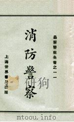 消防警察   1929  PDF电子版封面    赵志嘉编 