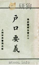 户口要义   1929  PDF电子版封面    赵志嘉编 