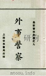 外事警察   1929  PDF电子版封面    赵志嘉编 