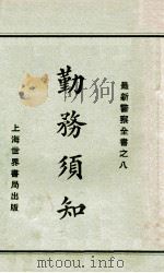 勤务须知   1929  PDF电子版封面    赵志嘉编 