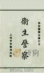 卫生警察   1929  PDF电子版封面    赵志嘉编 