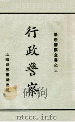 行政警察   1929  PDF电子版封面    赵志嘉编 