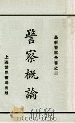 警察概论   1929  PDF电子版封面    赵志嘉编 