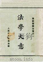 法学大意   1929  PDF电子版封面    赵志嘉著 