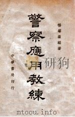 警察应用教练   1939  PDF电子版封面    杨藩藻编著 