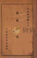 违警罚法   1945  PDF电子版封面    中国警察学会编纂；李万封编 