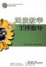 课堂教学工作指导     PDF电子版封面    徐向东主编 