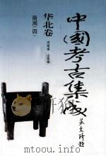 中国考古集成  华北卷  河南省  山东省  商周  4（1999 PDF版）