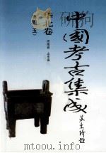 中国考古集成  华北卷  河南省  山东省  商周  5（1999 PDF版）