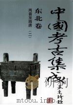 中国考古集成  东北卷  两晋-隋唐  2   1997  PDF电子版封面  7200031429  孙进己，冯永谦，苏天钧主编；孙海常务副主编；黄凤岐，张志立， 