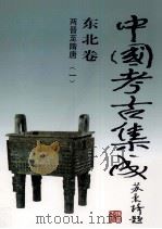 中国考古集成  东北卷  两晋-隋唐  1（1997 PDF版）