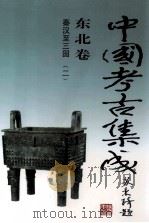 中国考古集成  东北卷  秦汉-三国  2（1997 PDF版）