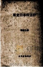 明史日本传正补   1981  PDF电子版封面    郑梁生著 