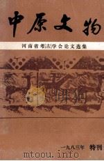 中原文物  河南省考古学会论文选集（1983 PDF版）