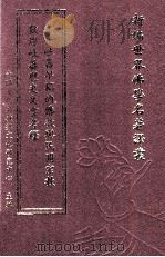 新编世界佛学名著译丛  第133册  敦煌吐蕃历史文书考释  吐蕃早期的佛教与民间宗教     PDF电子版封面    A.麦克唐纳著；耿升译 