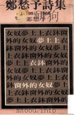 郑愁予诗集  1951-1968   1980  PDF电子版封面    郑愁予著 