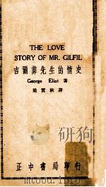 吉尔菲先生的情史   1953  PDF电子版封面    George Eliot著；梁实秋译 