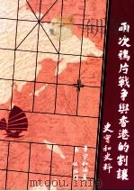 两次鸦片战争与香港的割让  史实和史料   1998  PDF电子版封面  9570222115  黄宇和编著；区？协作 