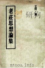 老庄思想论集（1979 PDF版）