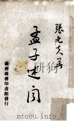 孟子述闻   1972  PDF电子版封面    张元夫著 