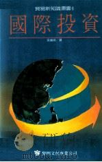 国际投资   1990  PDF电子版封面  957160043  吴鸿祺著 