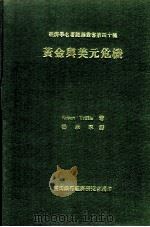 黄金与美元危机  自由兑换之前途   1969  PDF电子版封面    Robert Triffin著；杨承厚译 