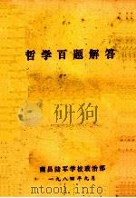 哲学百题解答   1978  PDF电子版封面    南昌陆军学校政治部编 