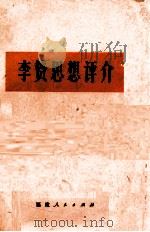 李贽思想评介（1974 PDF版）