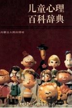 儿童心理百科辞典   1993  PDF电子版封面  7204018710  邵道生主编 