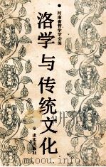 洛学与传统文化   1989  PDF电子版封面  78003366  河南省哲学学会编 