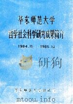 华东师范大学哲学社会科学研究成果简介  1984.11-1985.10（ PDF版）