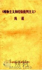 《唯物主义和经验批判主义》浅说   1983  PDF电子版封面    车翠芳，刘翠兰编 