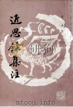 近思录集注   1987  PDF电子版封面    （清）江永著 
