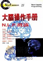 大脑操作手册 N.L.P.概论   1997  PDF电子版封面  957529686  （美）帝尔兹（Robert Dilts）等著 