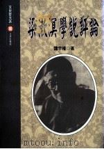 梁漱溟学说评论   1999  PDF电子版封面  957668559  谭宇权著 