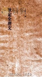 钦定全唐文  卷465-466（ PDF版）