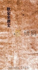 钦定全唐文  卷467-468（ PDF版）