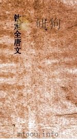 钦定全唐文  卷469-470（ PDF版）