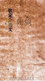 钦定全唐文  卷473-474（ PDF版）
