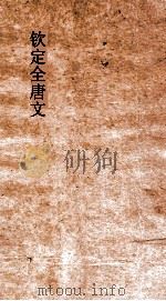 钦定全唐文  卷475-476（ PDF版）