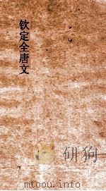 钦定全唐文  卷477-478（ PDF版）