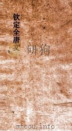钦定全唐文  卷479-480（ PDF版）