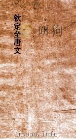 钦定全唐文  卷485-486（ PDF版）