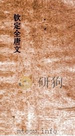 钦定全唐文  卷489-490（ PDF版）